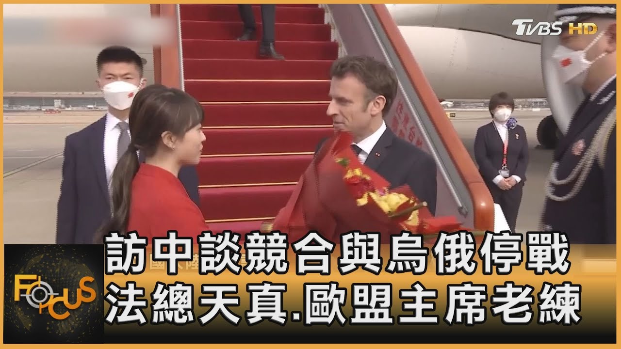 訪中談競合與烏俄停戰 法總天真.歐盟主席老練