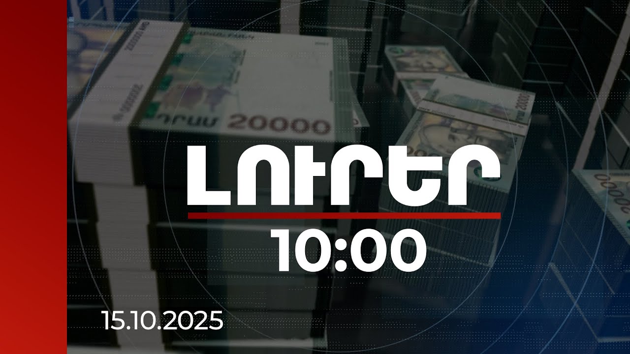 Լուրեր 10:00 | Փորձագետներն առաջարկում են տնտեսական զարգացումը դարձնել ներառական | 15.10.2025