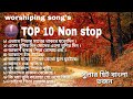 সুপারহিট বাংলা ভজন। Worshipping song's top 10 nonstop.Bengali worshipping Song পি