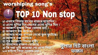 Download lagu সুপারহিট বাংলা ভজন। Worshipping song's top 10 nonstop.Bengali worshipping Song পিতা পরমেশ্বরের ভজন mp3