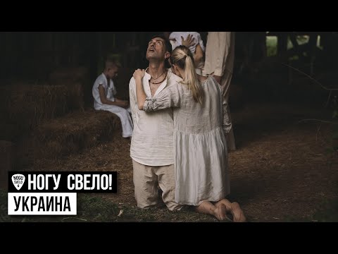 Ногу Свело! - "Украина"