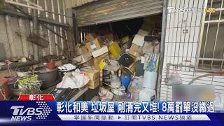 影音/彰化垃圾屋清5次又堆滿!婦人欠罰款近8萬 名下財產恐不保