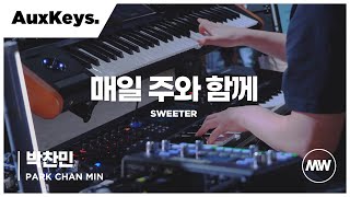 매일 주와 함께 - 마커스워십 | Aux Keys 박찬민 연주 | Sweeter