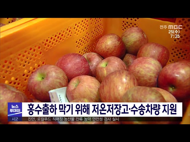 홍수출하 막기 위해 저온저장고·수송차량 지원