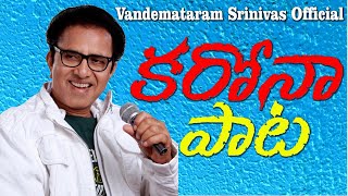 Vandemataram Srinivas Corona Song Lyrics - Neetho Yuddham Chestham Vandemataram Srinivas Corona Song Lyrics - Neetho Yuddham Chestham