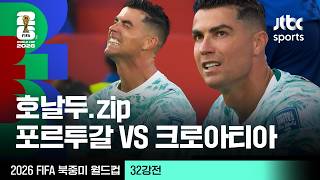 [하이라이트] 크리스티아누 호날두 모음｜32강 포르투갈 VS 크로아티아｜2026 FIFA 북중미 월드컵