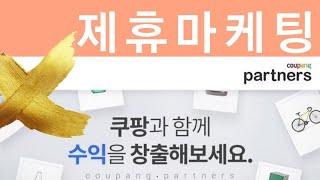 제휴마케팅, 쿠팡파트너스로 수익을 창출해요.