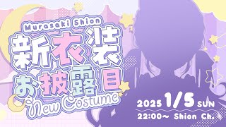 配信Start - 【#紫咲シオン新衣装】最強可愛い新衣装お披露目しちゃうぞ~!!👀✨【ホロライブ/紫咲シオン】