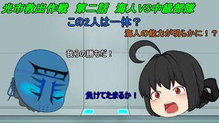 「ゆっくり茶番劇」光市救出作戦　第二話　海人VS中級部隊