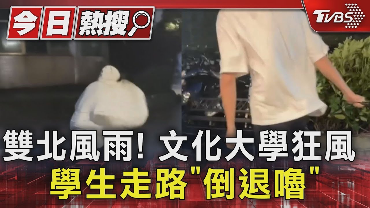 雙北風雨!文化大學狂風學生走路「倒退嚕」