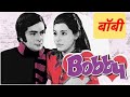 Bobby (1973) Full Movie Review and Facts , Rishi Kapoor, Dimple Kapadia