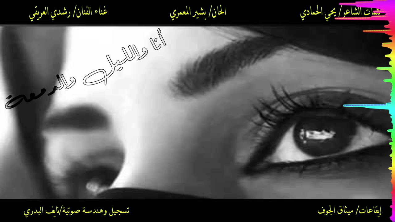 للإشتراك في القناة الرسمية والخاصة بالفنان/ رشدي عبدالجليل العريقي على اليو تيوب