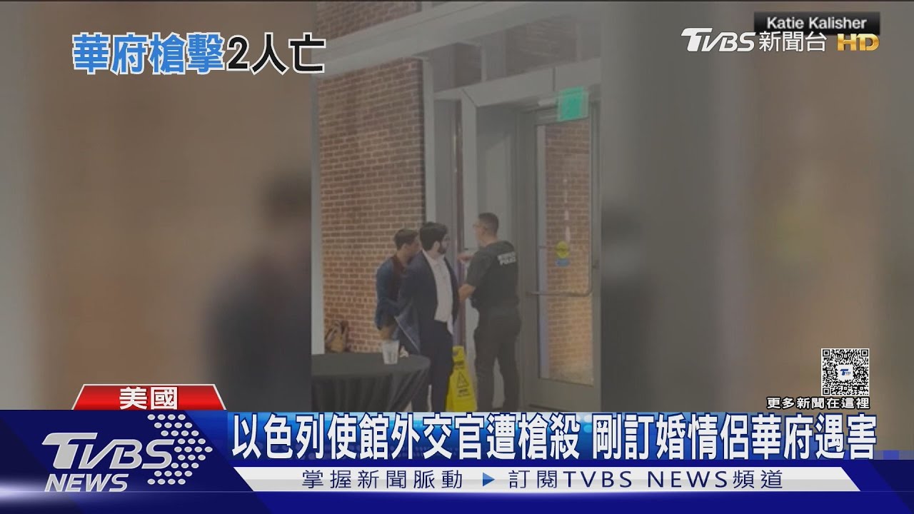 以色列2使館外交官遭槍殺 嫌犯大喊:解放巴勒斯坦!