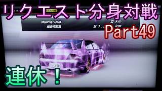 湾岸６ＲＲ＋　リクエスト分身対戦【ゲーム実況】　Part49