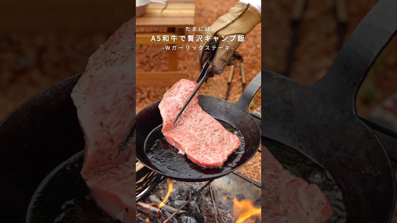 【A5和牛贅沢キャンプ飯】”さーやん (@___saaayan___ ) ”が作るWガーリックステーキ #shorts #キャンプ #キャンプ飯