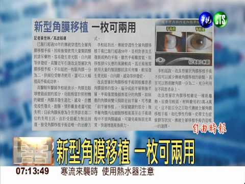 新型角膜移植 一枚可兩用