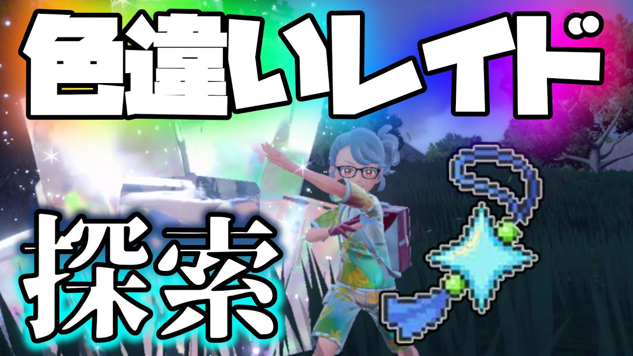 【2週間0なんですけど･･･】色違いレイド厳選【ポケモンSV】#色違いレイド