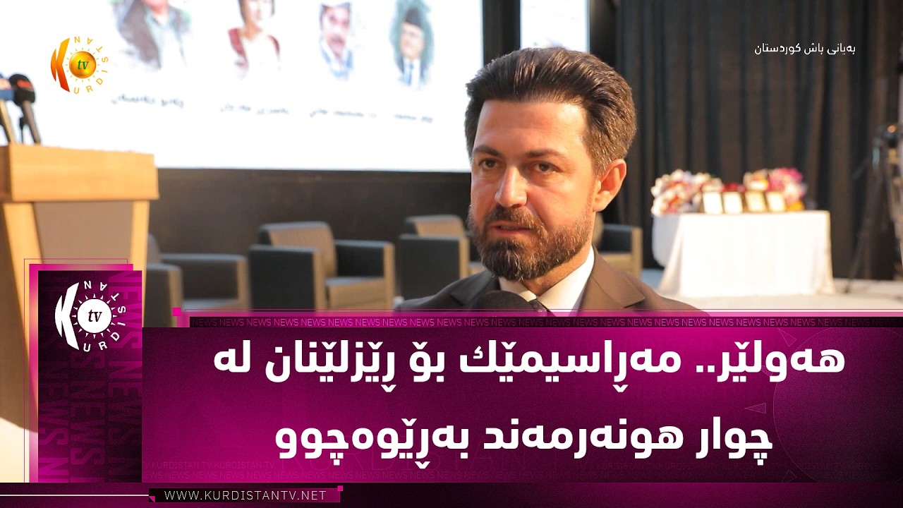 ڤیدیۆ | هەولێر ..  مەڕاسیمێك بۆ ڕێزلێنان لە چوار هونەرمەند بەڕێوەچوو