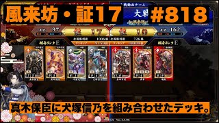 【英傑大戦】#818  真木保臣に犬塚信乃を組み合わせたデッキ。