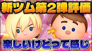 【初心者さん必見】楽しいけど…ってツムやな 9月第2弾新ツムを忖度無しで評価！