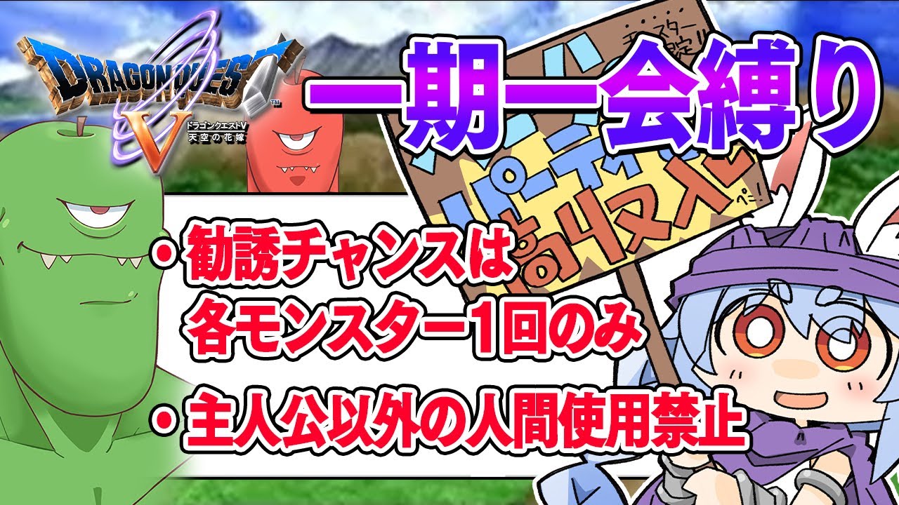 【ドラクエ5】勧誘チャンスは1回のみ『一期一会縛り』始める！！！！！ぺこ！【ホロライブ/兎田ぺこら】