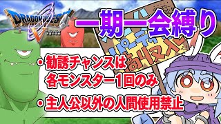 【ドラクエ5】勧誘チャンスは1回のみ『一期一会縛り』始める!!!!!ぺこ!【ホロライブ/兎田ぺこら】