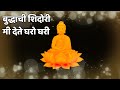 Buddha Song Buddha Chi Shidori Mi Dete Gharo Ghari Aashalata Bhagat