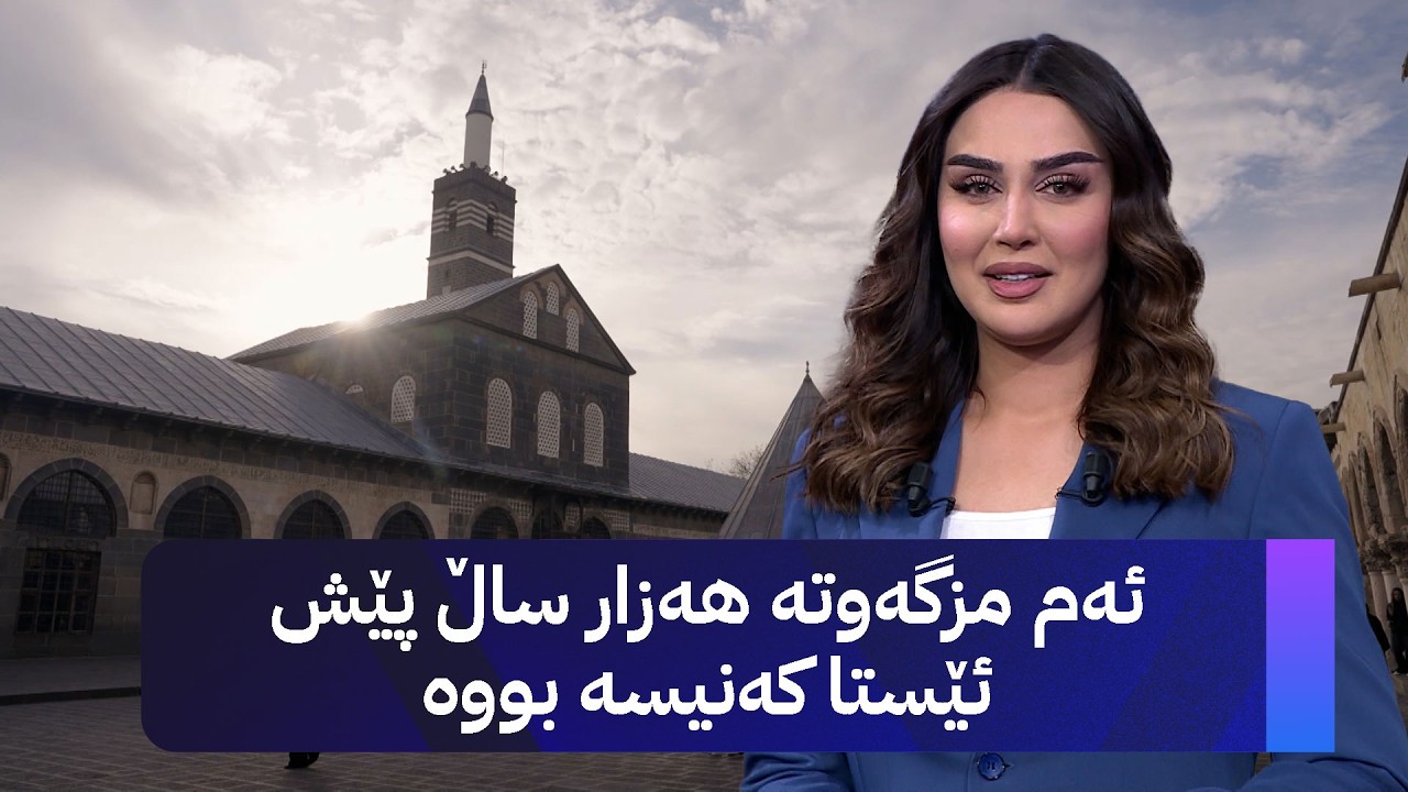 ڤیدیۆ | ئەم مزگەوتە هەزار ســــاڵ پێش ئێســــــتا کەنیسە بووە