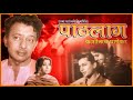पाठलाग Pathlag Full Length Marathi Movie HD Marathi Movies Kashinath Ghanekar मरा�