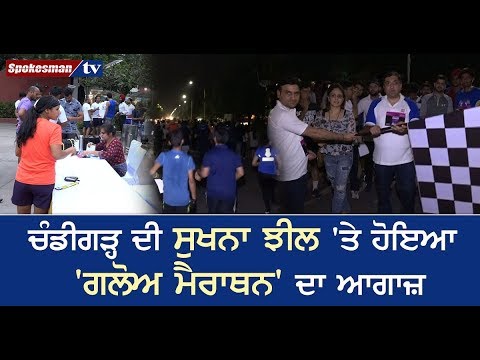 ਚੰਡੀਗੜ੍ਹ ਦੀ ਸੁਖਨਾ ਝੀਲ 'ਤੇ ਹੋਇਆ 'ਗਲੋਅ ਮੈਰਾਥਨ' ਦਾ ਆਗਾਜ਼