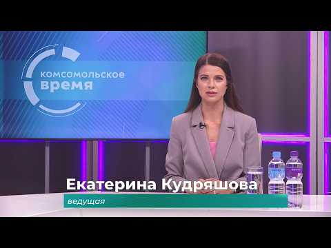 Комсомольское время 17 июля 2026 г