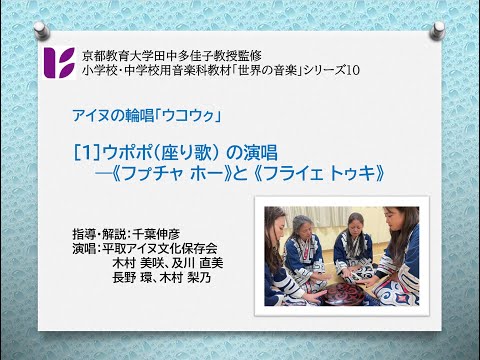 アイヌの輪唱１　ウポポ　フㇷ゚チャホー　フライェトゥキ