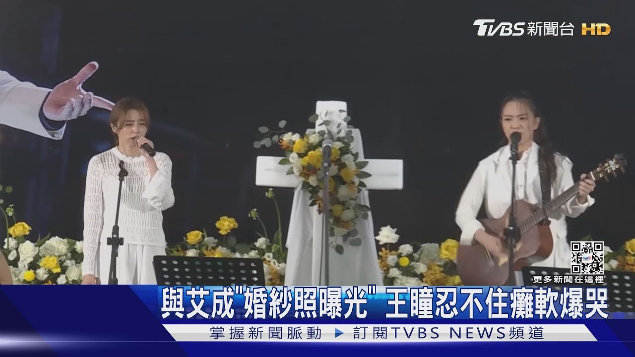 與艾成「婚紗照曝光」 王瞳痛哭:嫁給你是這輩子最正確的決定