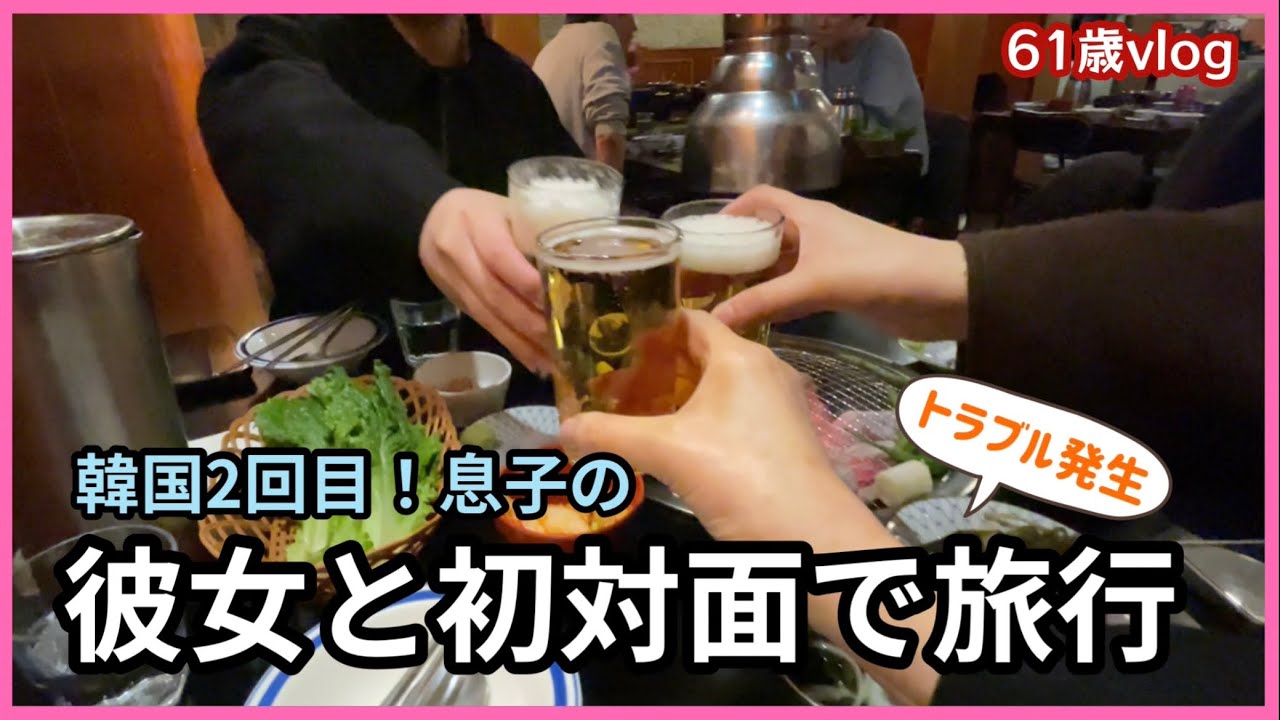 【韓国旅行2026】旅行って予定通りに行かないものですね〜！私、息子、彼女の３人旅！