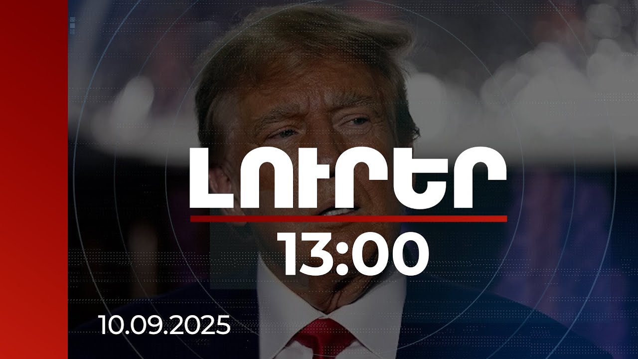 Լուրեր 13:00 | Ամեն անգամ, երբ թվում է՝ մոտ ենք կարգավորման, Պուտինը ինչ-որ տեղ ռումբ է նետում. Թրամփ