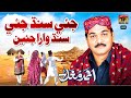 Jiye Sindh Jeye Sindh Wara Jeyen | Ahmed Mughal | Rahe Sada Sindho Ji Choli | Thar Production