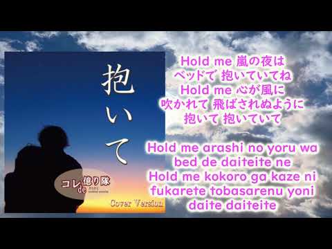 抱いて… DAITE ～Hold Me… (Cover) のサムネイル