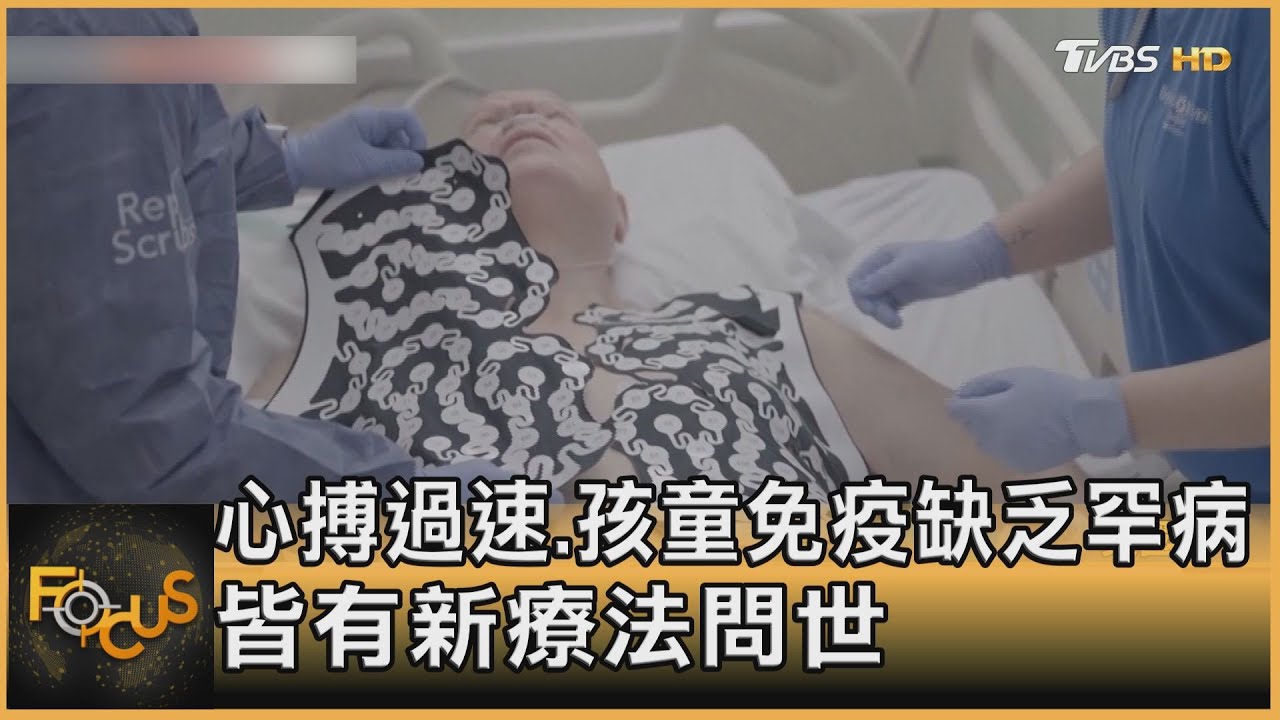 心搏過速、孩童免疫缺乏罕病 美皆有新療法問世