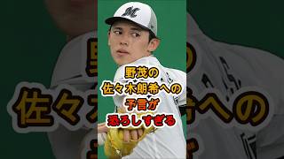 野茂英雄が佐々木朗希に放った“恐怖の予言”…その内容がヤバすぎた😱⚾️