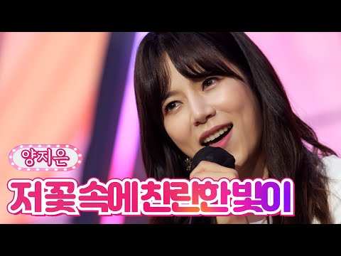 양지은 - 저 꽃 속에 찬란한 빛이 내딸하자 19화 210813 방송