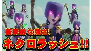 クラクラ実況（「衝撃の強さ！ネクロラッシュ！です。」Clash of Clans）
