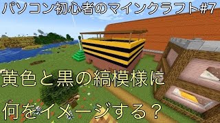 パソコン初心者のマインクラフト#７【Minecraft】