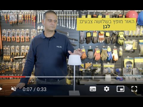 מנורת שולחן נטענת ניידת לשימוש פנים וחוץ STELLA