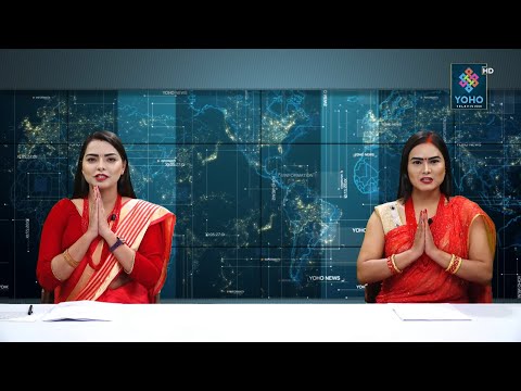 योहो टेलिभिजन : प्रमुख समाचार 2077/05/05 | YOHO TV HD