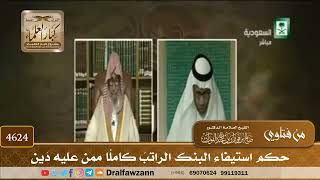 [4622] حكم أخذ البنك الراتب كاملًا لمن عليه دين - صالح الفوزان