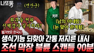 Download lagu [#벌거벗은한국사] (90분) 조선시대 꿈의 직장 내시ㄷㄷ 내시는 정년도 없었다?! mp3