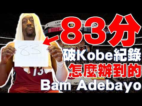 沒想過這一天...單場83分打破Kobe紀錄！Adebayo怎麼辦到的？刷新James熱火隊史新高！被批評太刻意刷分？單場43罰打破NBA歷史！NBA史上第二高單場個人得分紀錄 Bam Adebayo