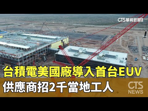 台積電美國廠導入首台EUV　供應商招2千當地工人