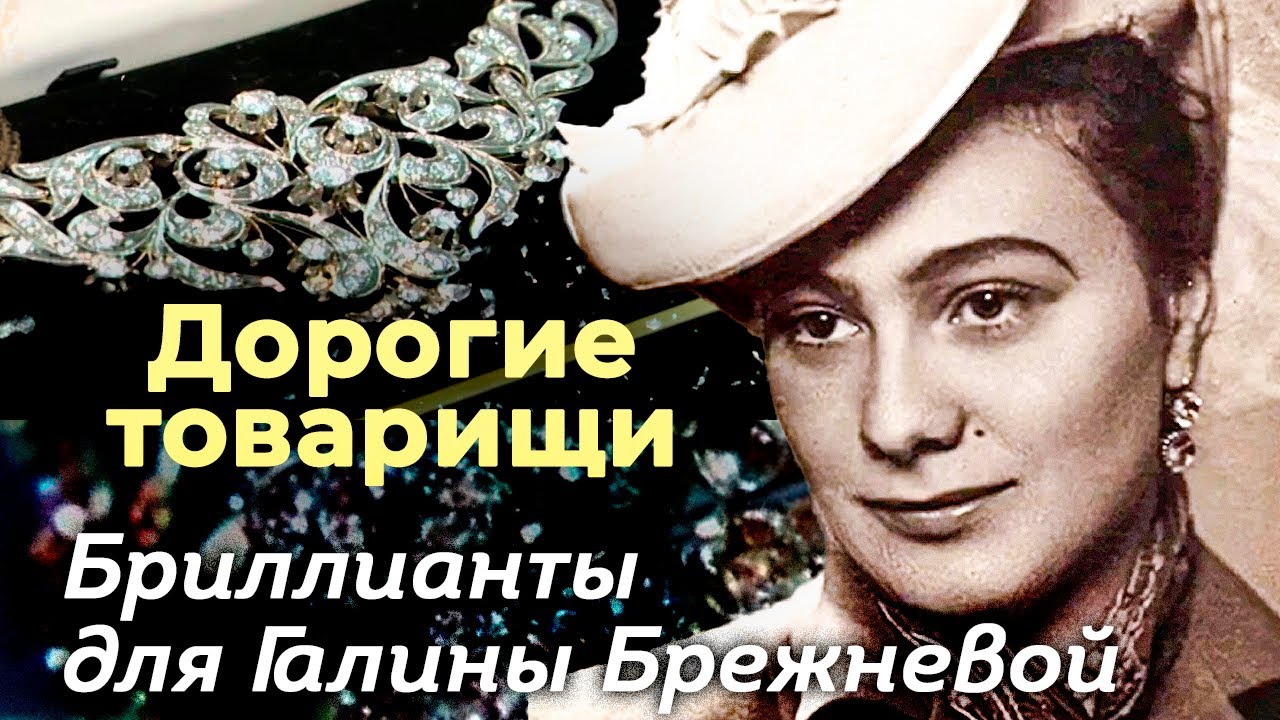 Бриллианты для Галины Брежневой | Какие серьезные преступления покрывала до