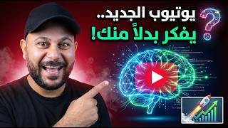 "أخطر تحديث في تاريخ اليوتيوب: الميزة الجديدة التي ستجعلك تستغني عن كل أدوات الـ SEO !"